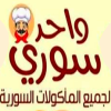منيو واحد سوري