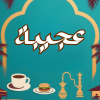 لوجو كافيه واحة عجيبة
