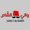 منيو والي الشام  عمرانيه