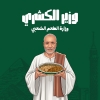 منيو وزير الكشري