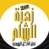 منيو زهرة الشام