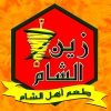 منيو زين الشام طعم اهل الشام
