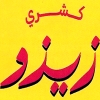 منيو زيزو حدائق الاهرام