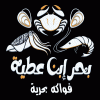 لوجو بحر إبن عطية