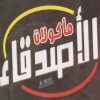 ُEl Asdeqaa