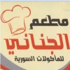 منيو مطعم الجناني الشامي