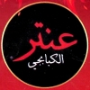 منيو عنتر الكبابجي فيصل