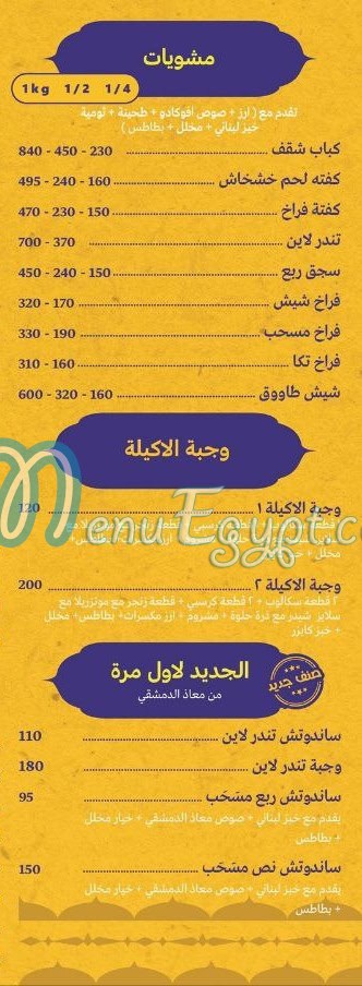 منيو معاذ الدمشقي