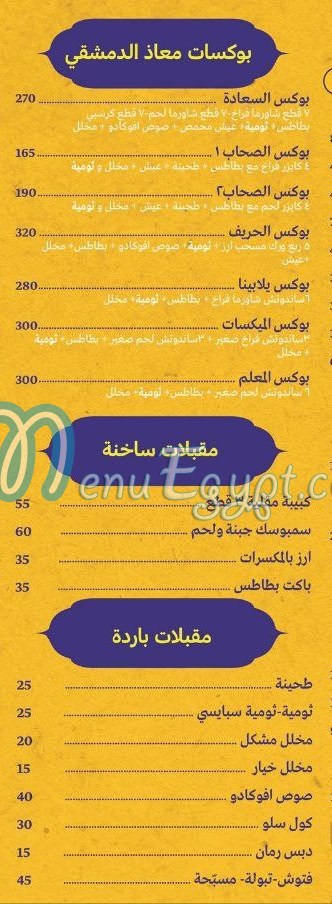 منيو معاذ الدمشقي مصر
