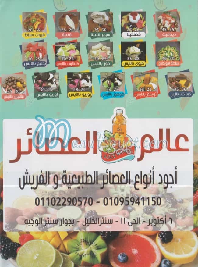 منيو عالم العصائر