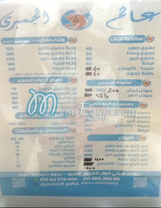 منيو عالم الجمبري