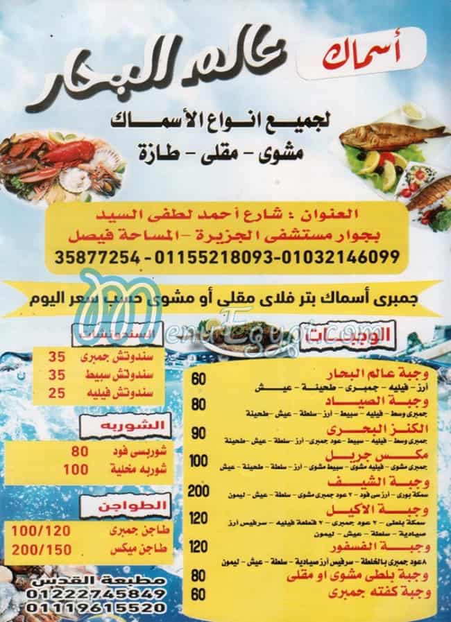 منيو عالم البحار فيصل
