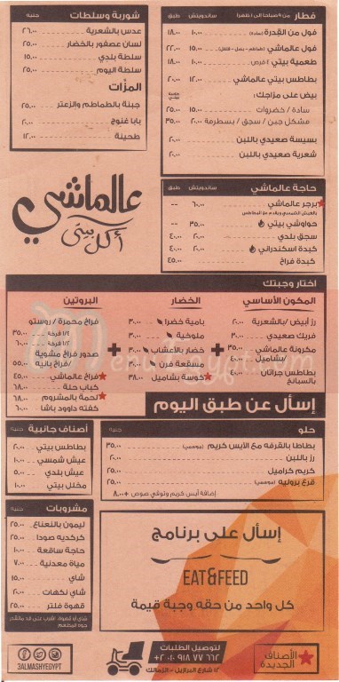 منيو ع الماشي
