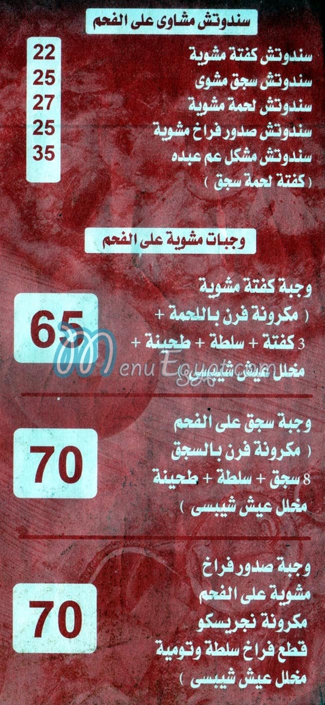 منيو مطعم عم عبده مصر