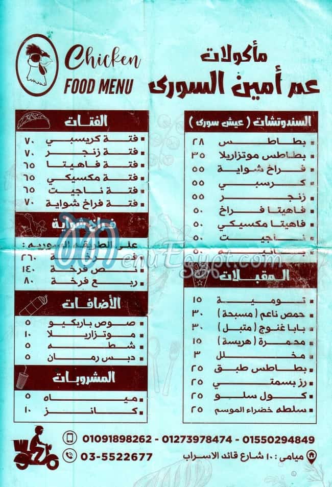 منيو عم امين السوري