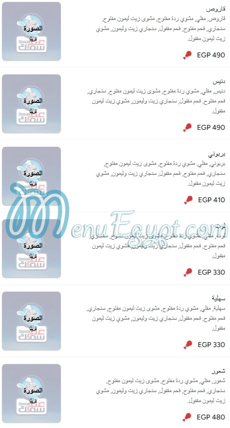 منيو عم سمك مصر