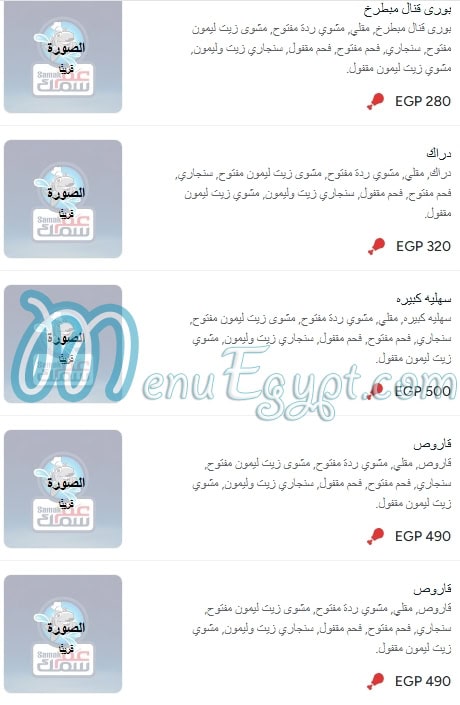عم سمك مصر منيو بالعربى