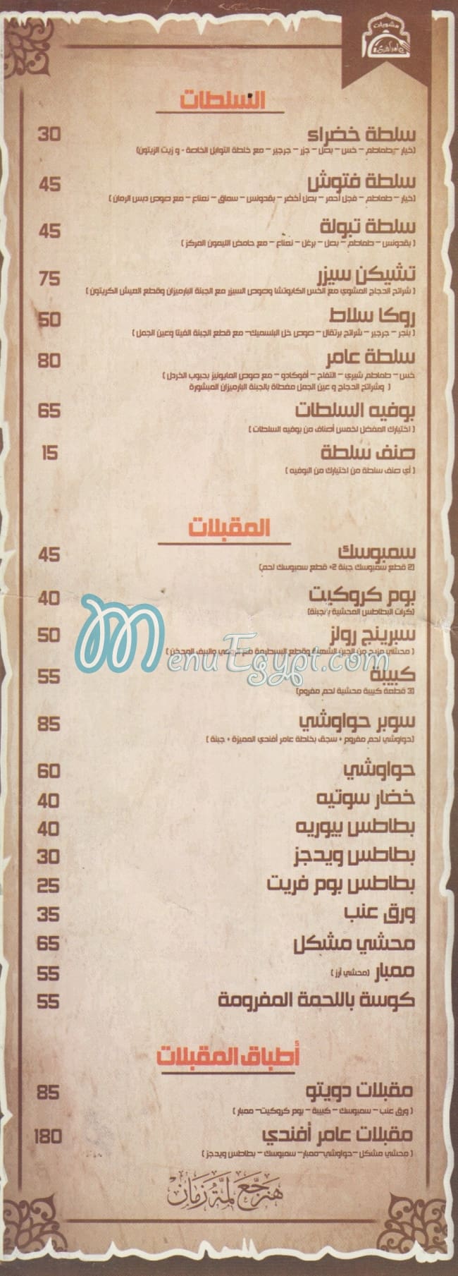 مطعم عامر افندي مصر