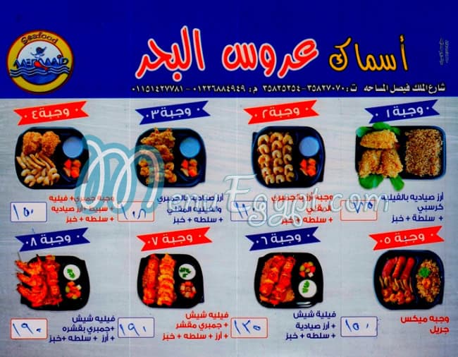 منيو عروس البحر فيصل