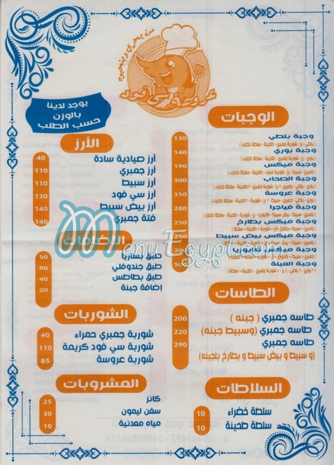 منيو عروسه سي فود مصر