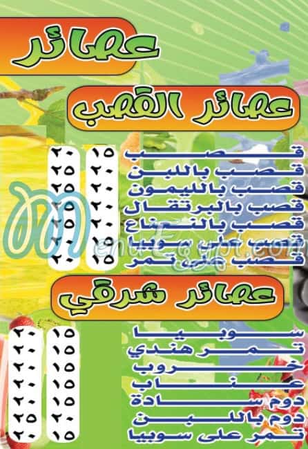 منيو عصائر العربي