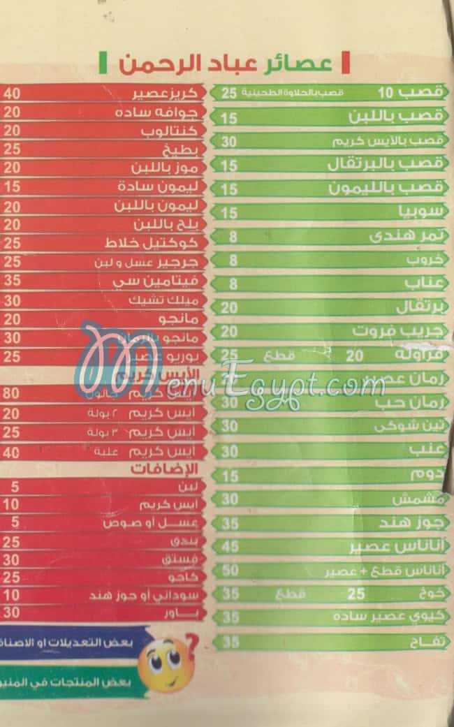 عصائر عباد الرحمن رمسيس منيو