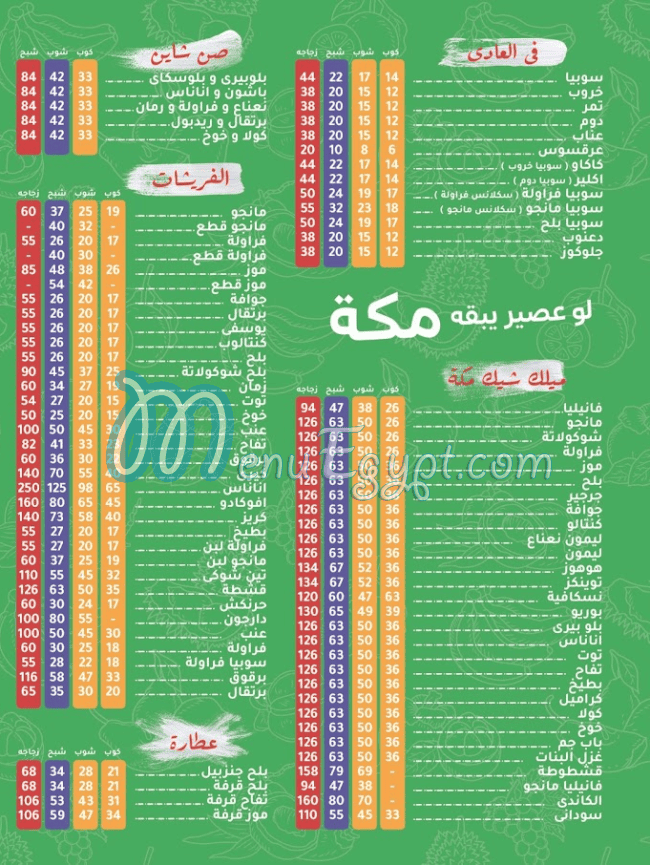 منيو عصائر مكه