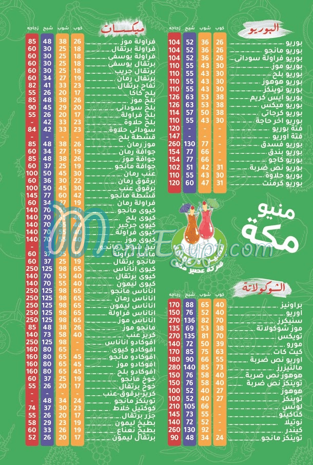 منيو عصائر مكه مصر