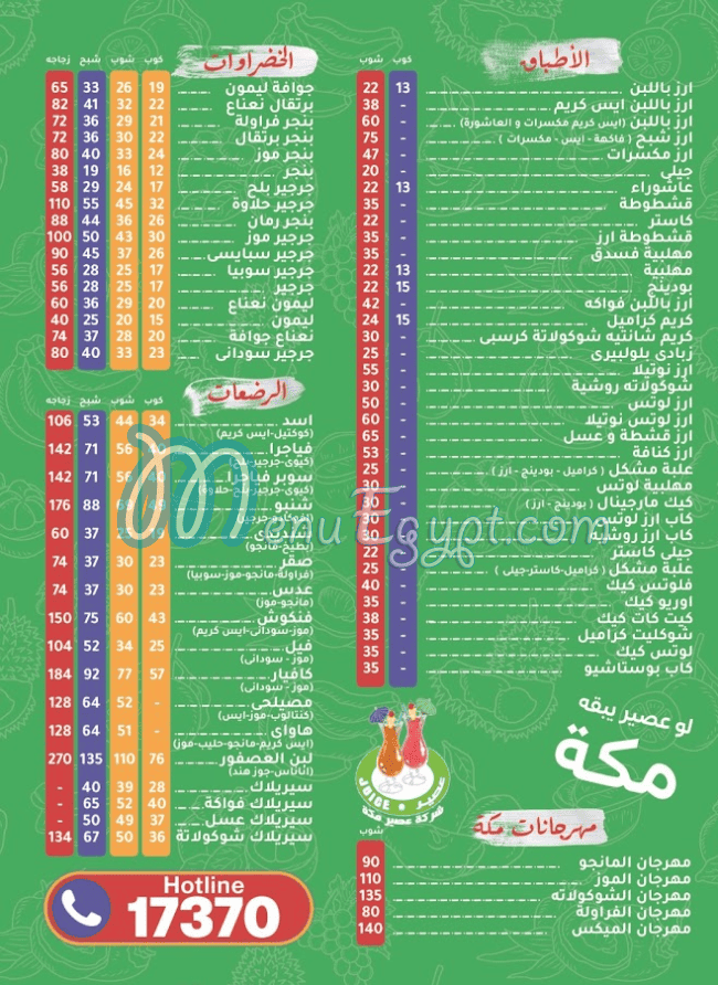 عصائر مكه مصر منيو بالعربى