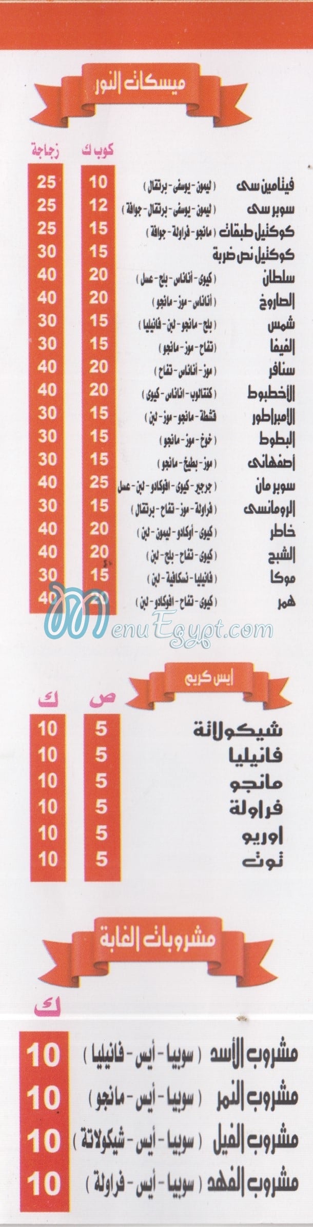 منيو عصائر النور مصر