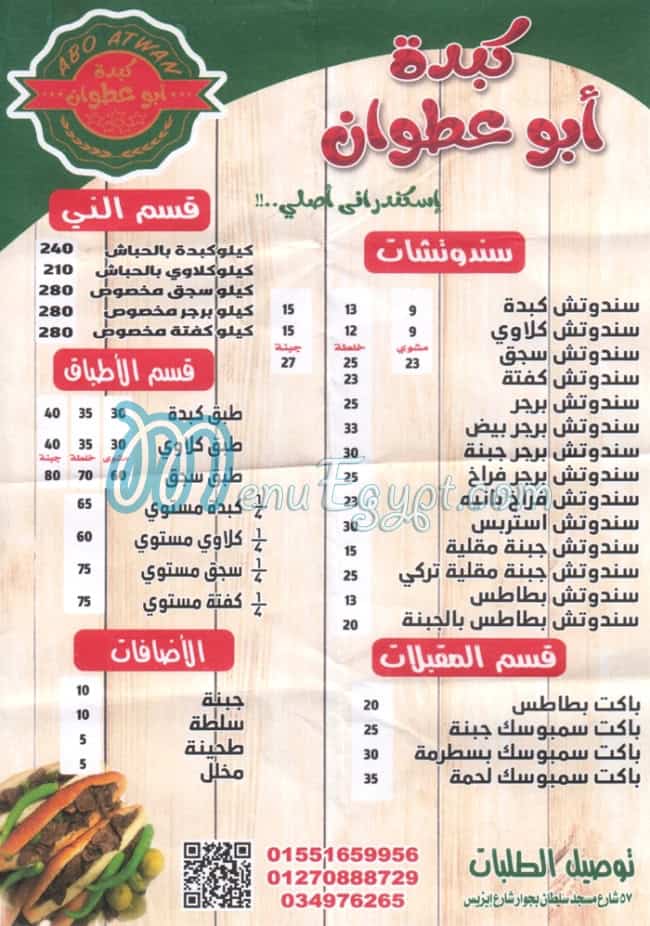 منيو عطوان