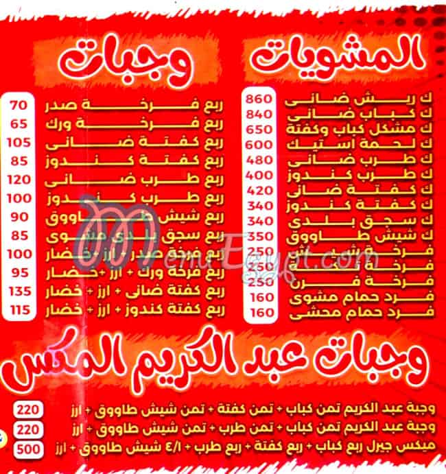 منيو عبد الكريم الكبابجي