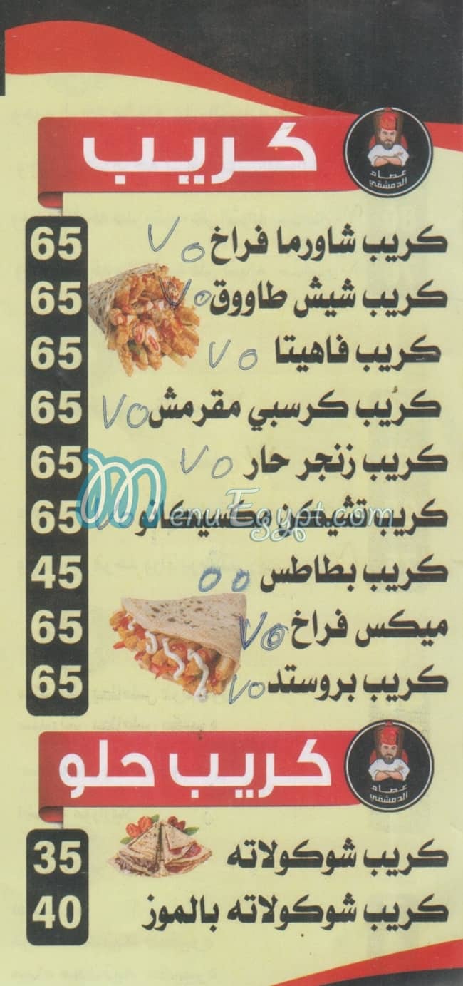 منيو عصام الدمشقي