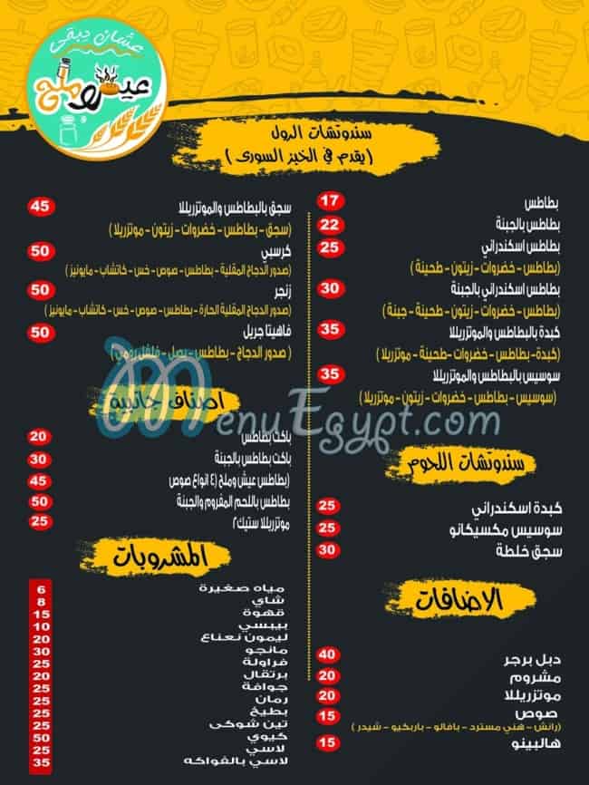 منيو سندوتشات عيش وملح مصر