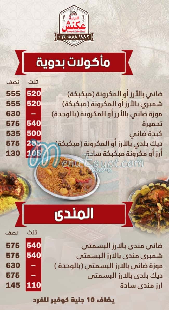 منيو قرية عكنش