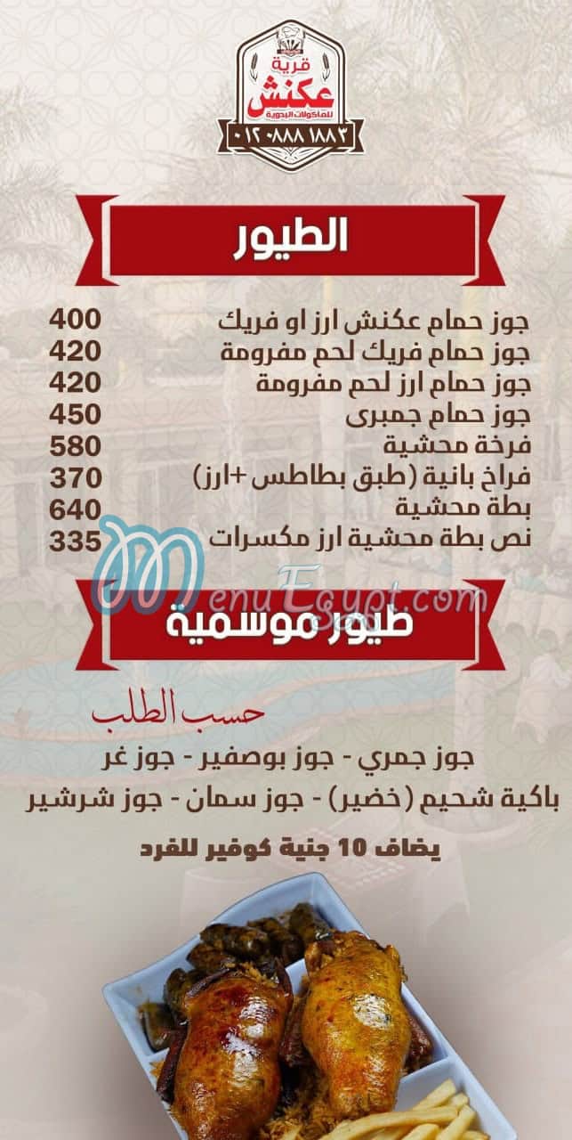منيو قرية عكنش مصر