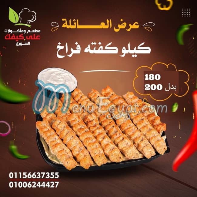 مطعم علي كيفك السوري مصر