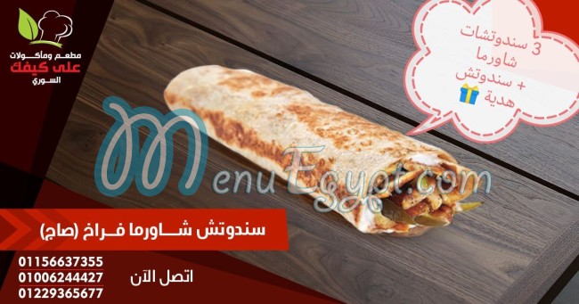 علي كيفك السوري مصر منيو بالعربى