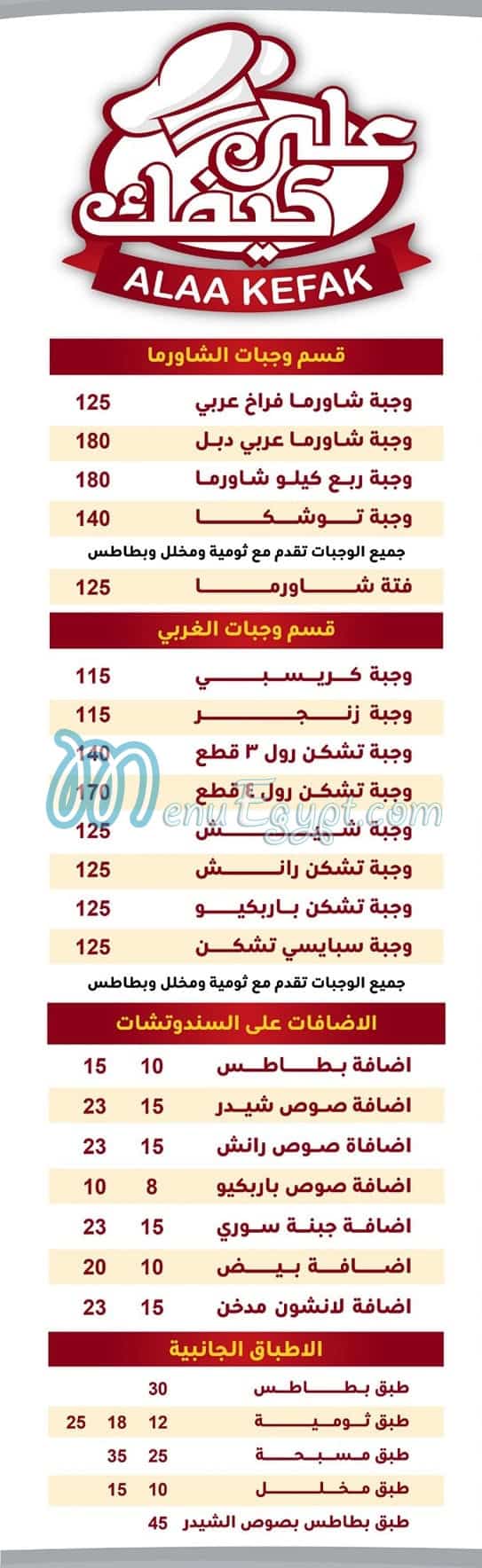 منيو مطعم علي كيفك