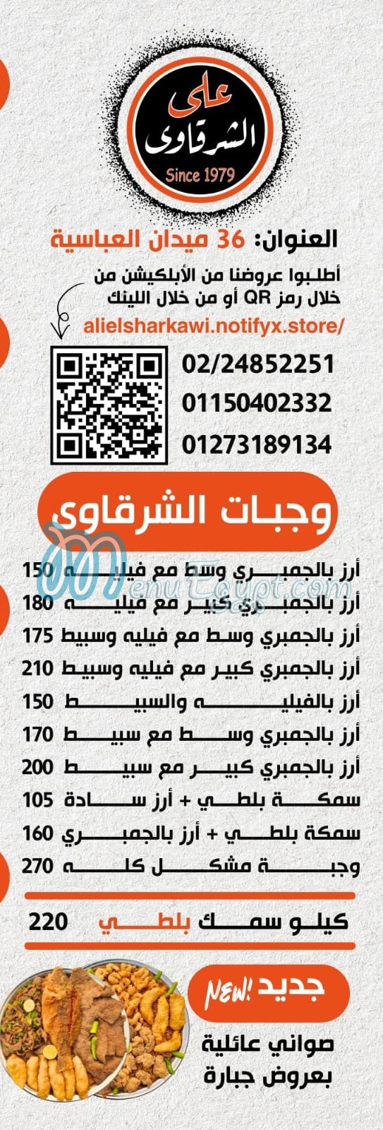 منيو علي الشرقاوي العباسيه