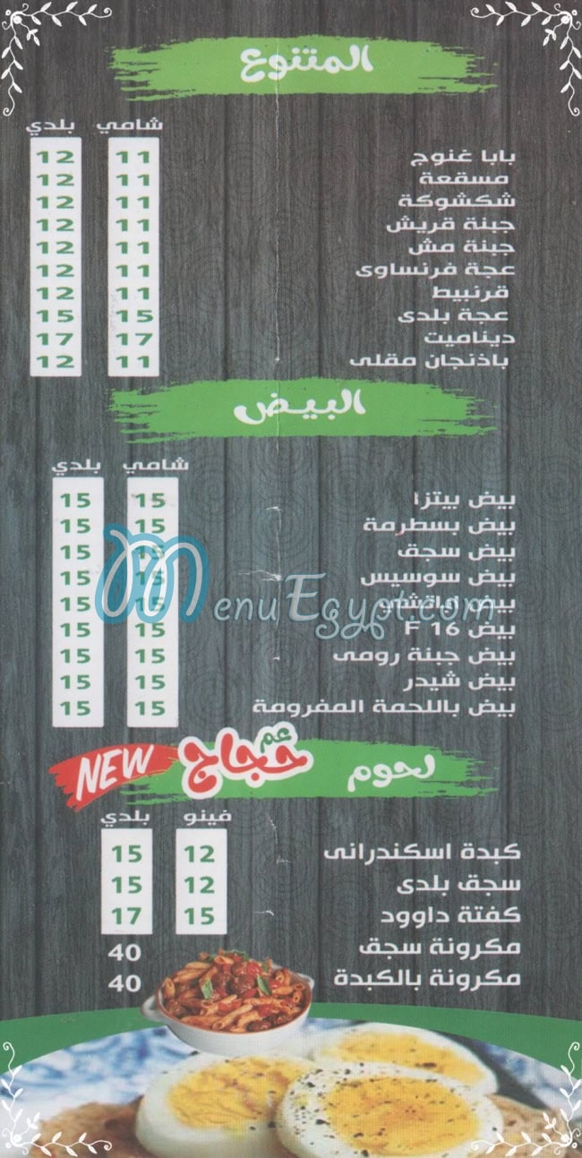 منيو عم حجاج