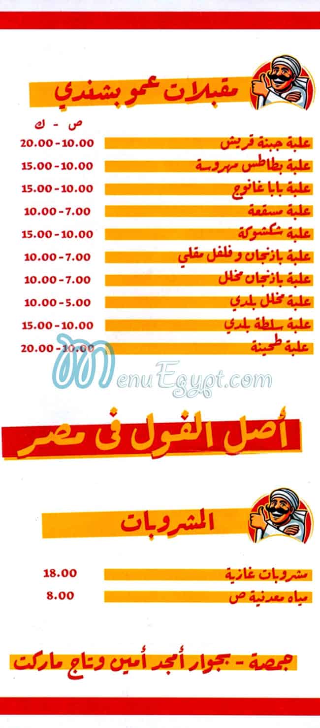 منيو عمو بشندي