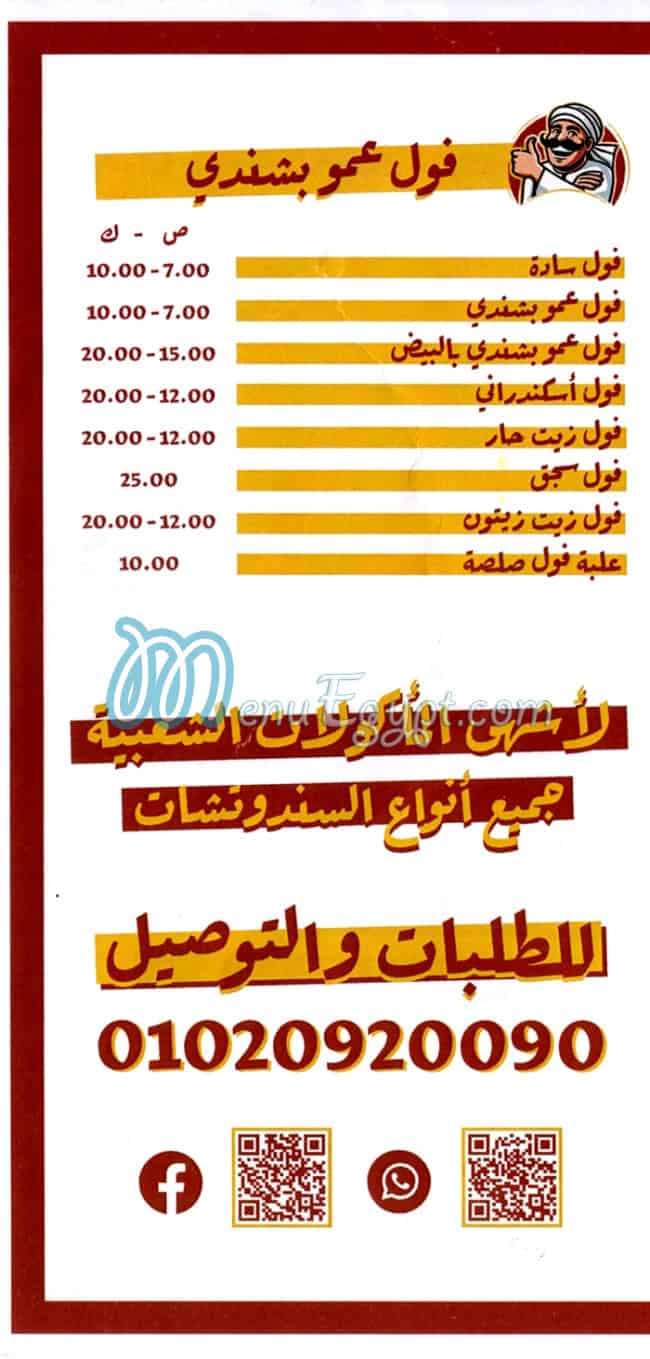منيو عمو بشندي مصر