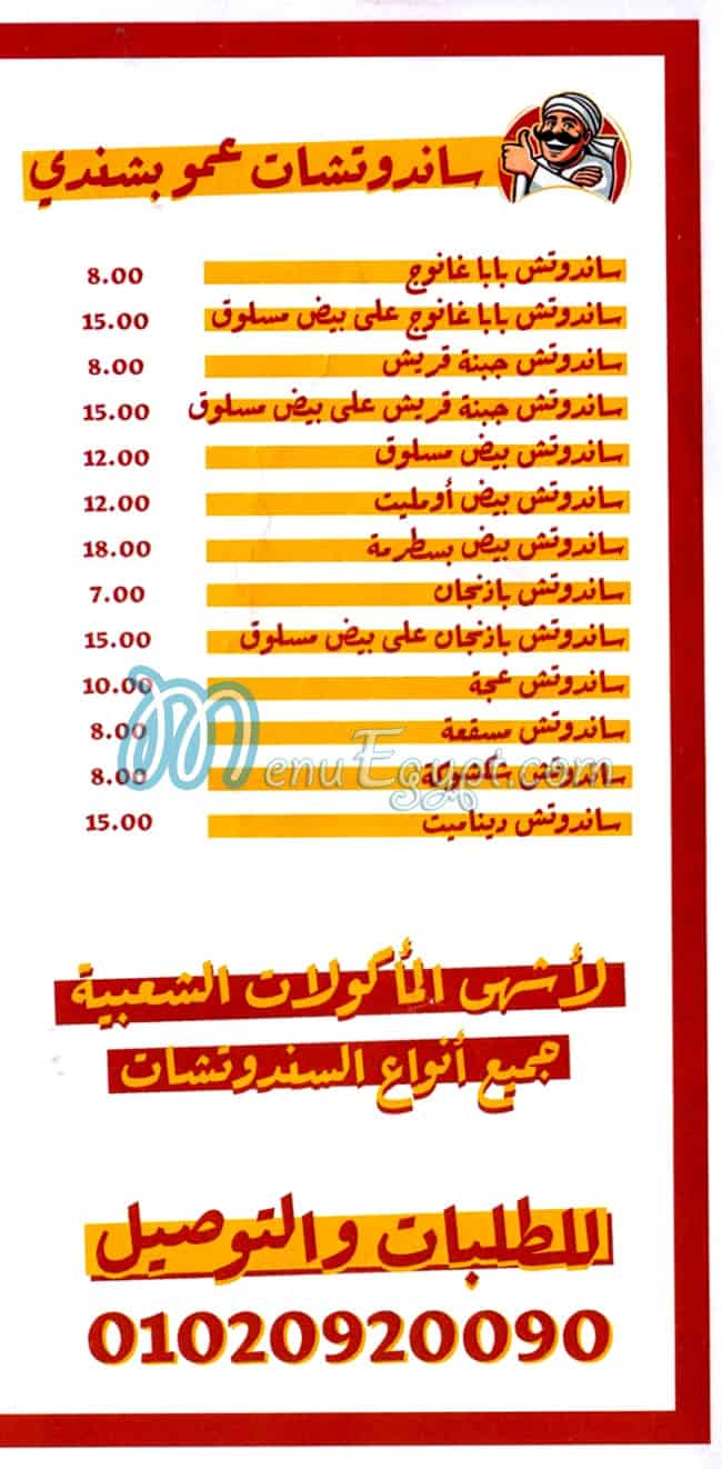 مطعم عمو بشندي مصر