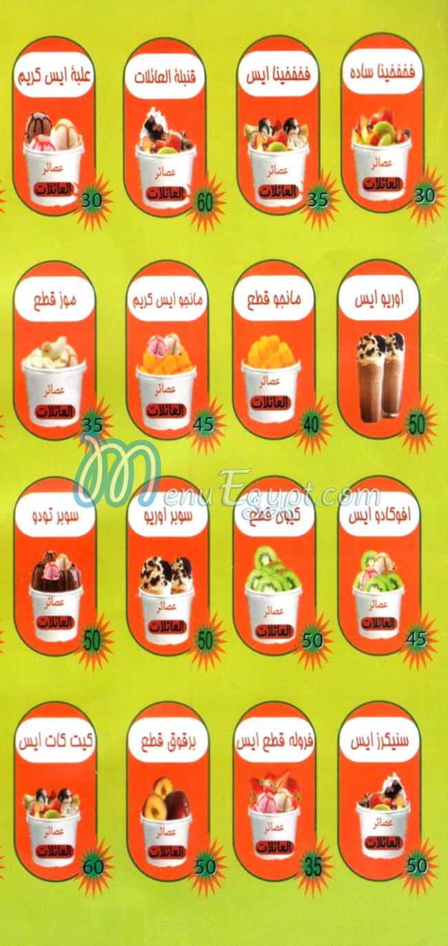 منيو عصائر العائلات المقطم مصر