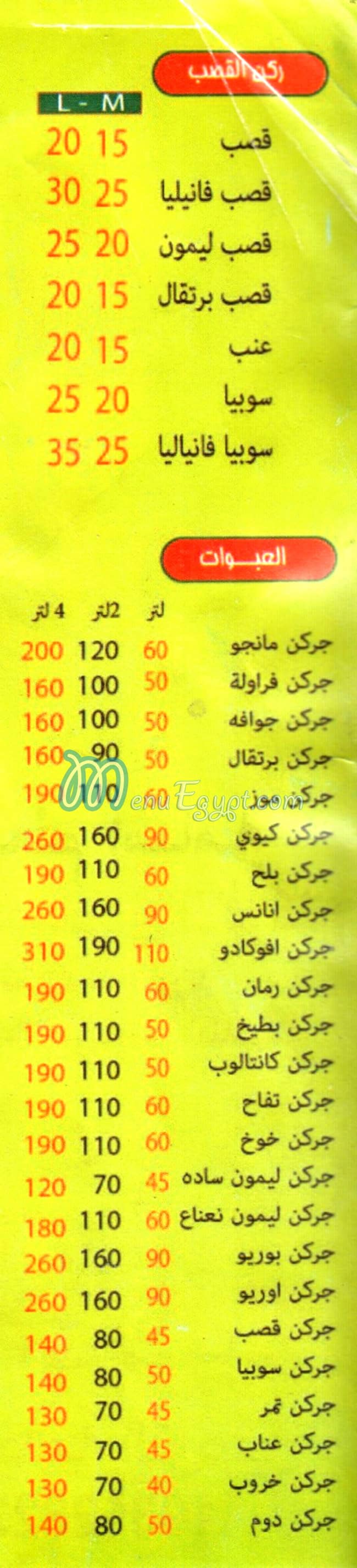 عصائر العائلات المقطم منيو