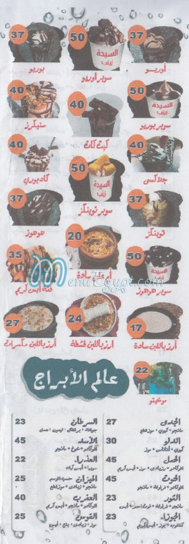 منيو عصائر السيده زينب مصر