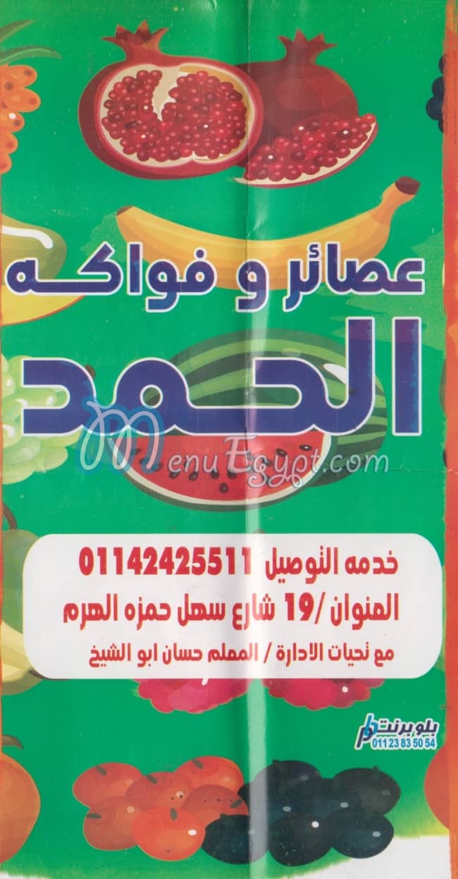 منيو عصائر الحمد