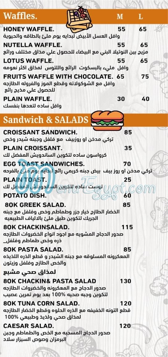 80ك كوفي شوب مصر منيو بالعربى