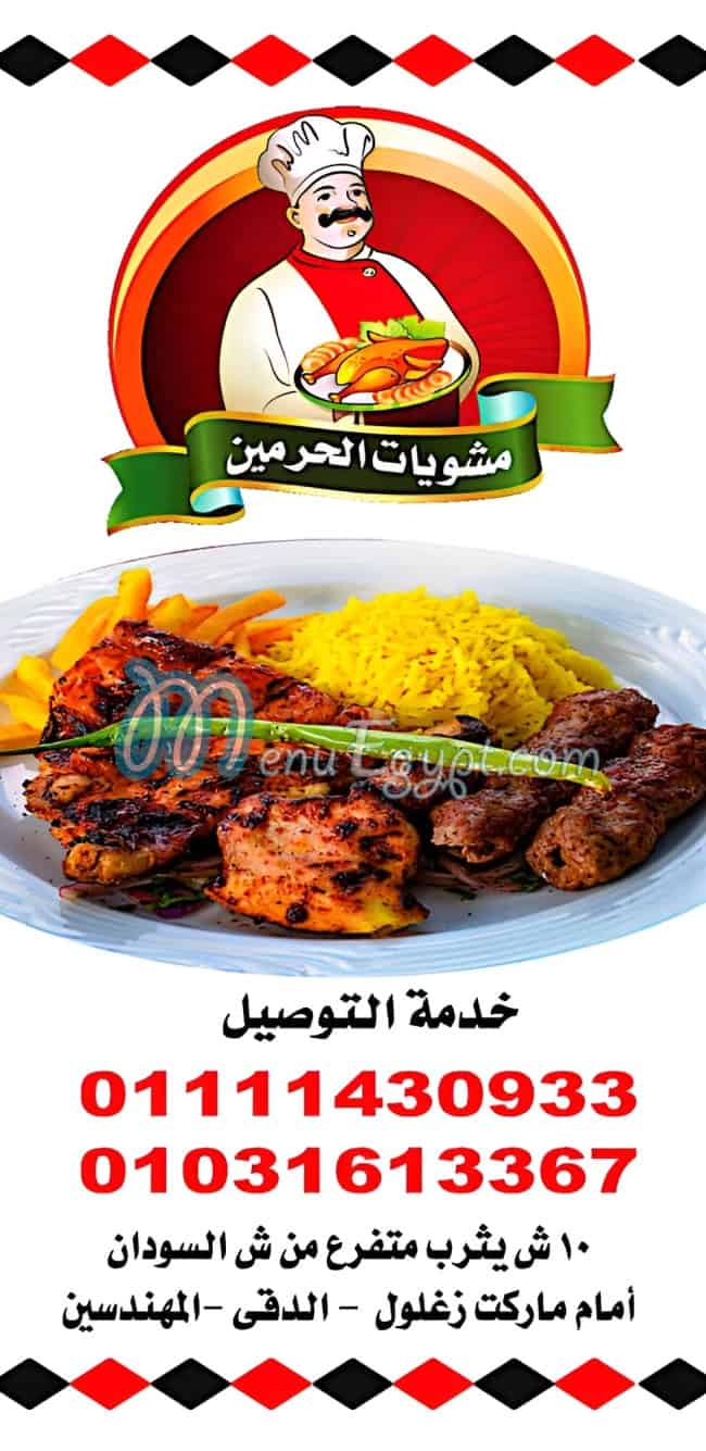 مطعم مشويات الحرمين منيو